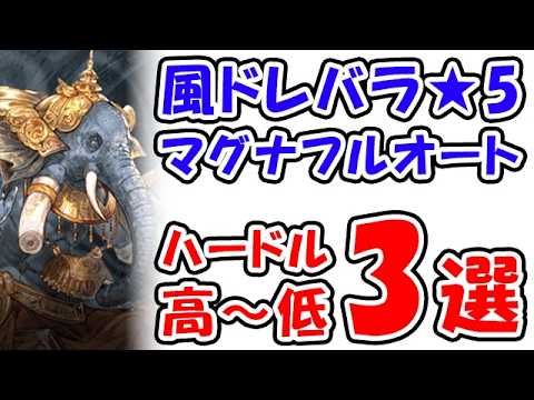 【グラブル】風ドレバラ★5 マグナフルオート編成 ハードル高~低 3選(ドレッドバラージュ)「グランブルーファンタジー」