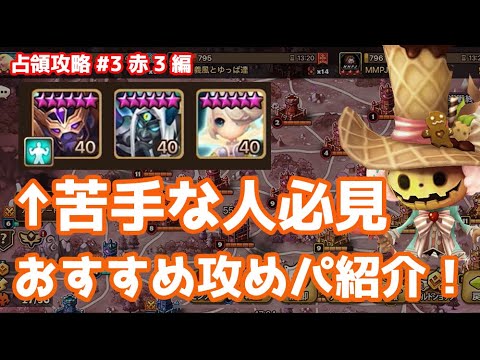 これ苦手な人必見、おすすめ攻めパ紹介します(2025占領戦攻略#3)【Summoners War | サマナーズウォー】