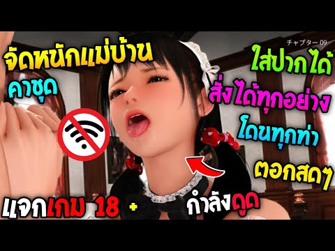 แจกเกม18+|จัดหนักแม่บ้านสาว