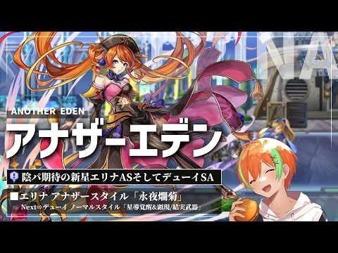 【アナザーエデン #146】被ダメを力に変える陰パの新たな柱...エリナAS「永夜爛菊」🍊【夏野みつ/個人Vtuber】