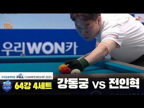 강동궁vs전인혁 64강 4세트[우리금융캐피탈 PBA챔피언십2025]