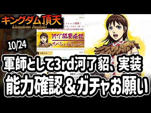 [キングダム頂天] 3rd河了貂は軍師として実装！さて、ガチャどうしましょうか[キン天・いただき実況]