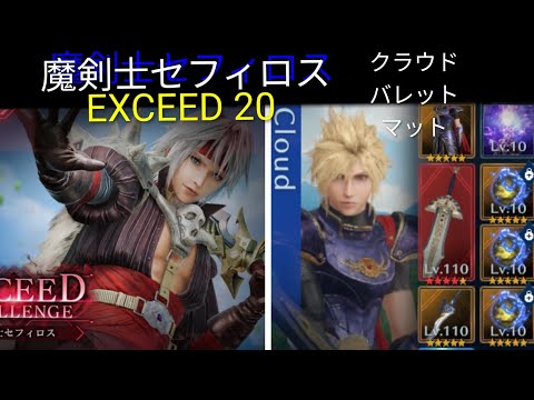 【FF7EC】EXCEED 20　魔剣士セフィロス戦！ 微課金攻略【エバクラ】【エバークライシス】