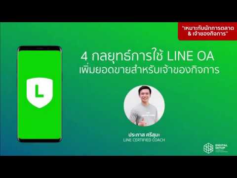 4-กลยุทธ์การตลาด-LINE-Official