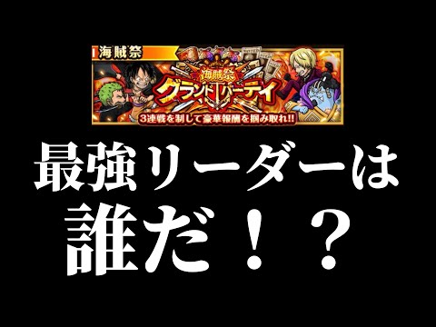 【トレクル】今期最強は誰だ!グランドパーティリーダー候補!