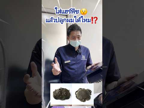 ใส่แฮร์พีชแล้วสามารถปลูกผมได้ไ