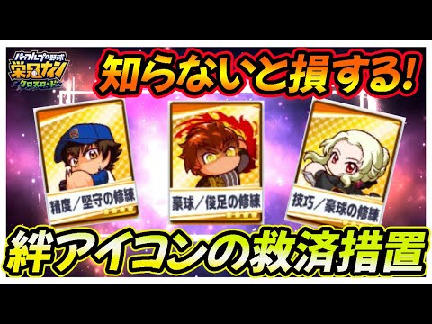 【プレ２年目】意外と知らない？絆アイコン被りの救済措置！今後の環境の中心だろうし、きちんと理解しておきましょう｜ワールドバトルロイヤルガチ育成【栄冠ナインクロスロード】