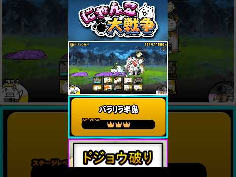 【★★★】コライノ硬すぎる。真レジェンド《ドジョウ破り》に挑戦！【パラリラ半島】