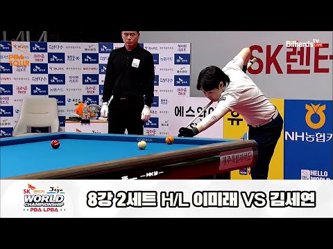 이미래vs김세연 8강 2세트 HL[SK렌터카 제주 LPBA월드챔피언십2024]