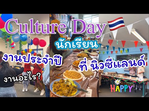 CultureDayงานประจำปีนักเรีย