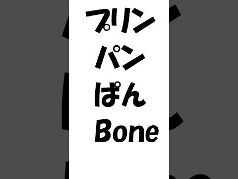 プリン・パン・ぱん・骨・・・　#Bling-Bang-Bang-Born  #Creepy Nut　#マッシュル  #R-Shitei #DJ Matsunaga
