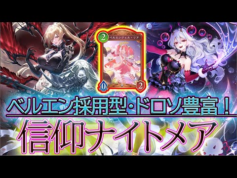 【シャドバWB】ベルエン型信仰ナイトメアって知ってる？ドロソ豊富で楽しんだぜ☆