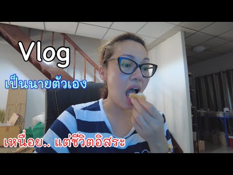 Vlogเป็นนายตัวเองเหนื่อย..แ