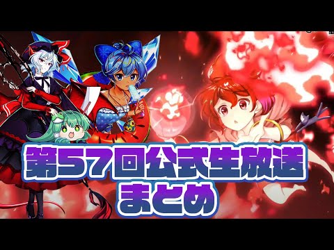 【東方ロストワード】第57回公式生放送まとめ