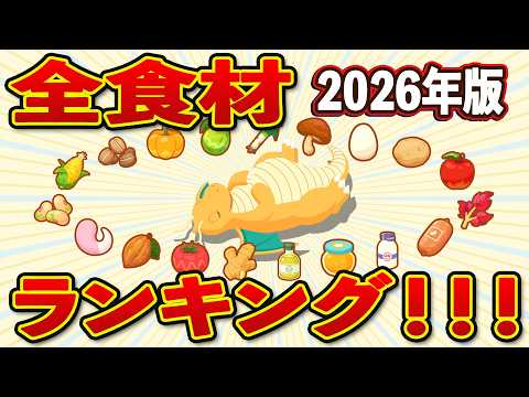 【ポケモンスリープ】全食材ランキング2026!獲得量&今の料理環境での活躍を徹底比較【無課金、微課金】
