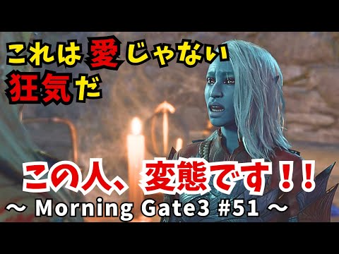 【ゆっくり実況】【バルダーズゲート３】Morning Gate3 #51