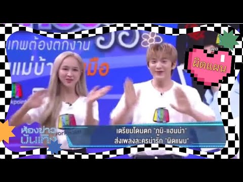 เพลงผิดแผนแฮนน่ากับพี่ภูมิเต้