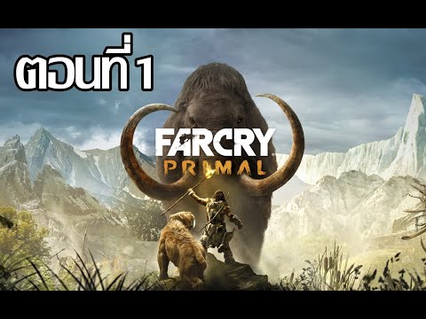Far-Cry-Primal-ฟาร์คราย-ไพรมัล Far-Cry-Primal-ฟาร์คราย-ไพรมัล