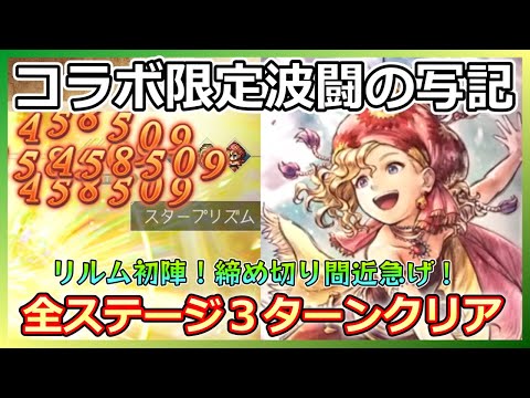 【オクトラ】コラボ限定波闘の写記をリルム使って急いでクリア!【大陸の覇者】