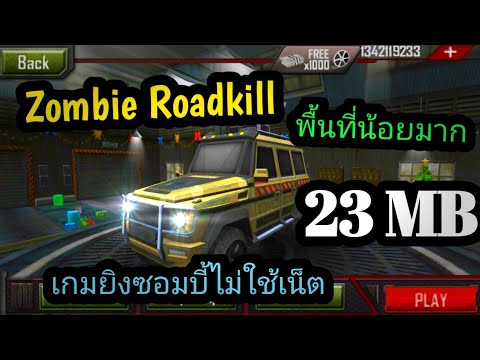 แจกเกมZombieRoadkill3Dโปร