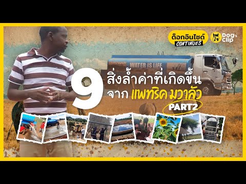 9-สิ่งล้ำค่าที่เกิดขึ้นจาก-แพท 9-สิ่งล้ำค่าที่เกิดขึ้นจาก-แพท