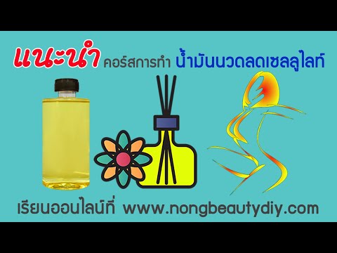 แนะนำคอร์สเรียนน้ำมันนวดลดเซลล