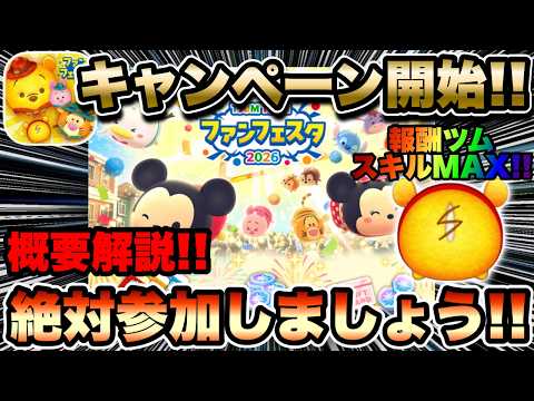【ツムツム】ファンフェスタキャンペーン開始!概要解説とおしりまんまるプー+のスキルMAXプレイ!