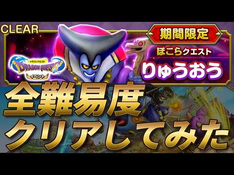 【無課金】社畜戦士がりゅうおう全難易度クリアしてみた【ドラゴンクエスト スマッシュグロウ】