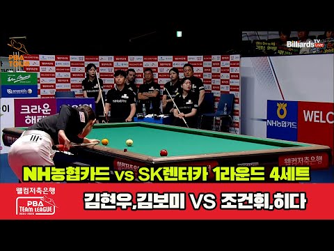 4세트 NH농협카드(김현우,김보미)vsSK렌터카(조건휘,히다)[웰컴저축은행 PBA 팀리그 1R]