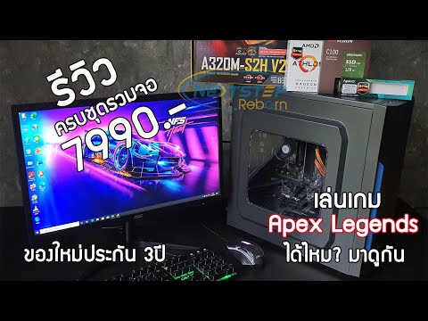 รีวิวคอมเล่นเกมครบชุดพร้อมจอ