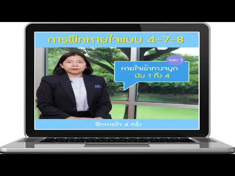 อ.2-ม.3-–-การฝึกหายใจแบบ-4-7-8 อ.2-ม.3-–-การฝึกหายใจแบบ-4-7-8