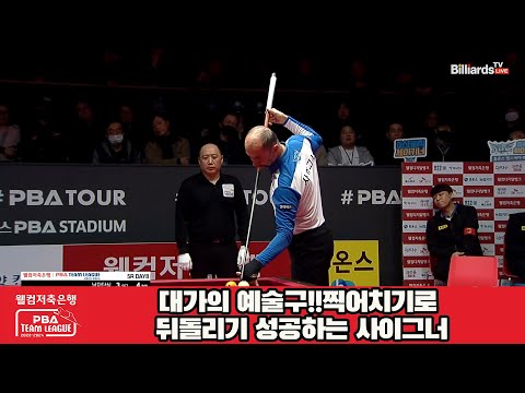 대가의 예술구!!찍어치기로 뒤돌리기 성공하는 사이그너[웰컴저축은행 PBA 팀리그 23-24 5R]
