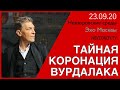 Невзоров Невзоровские среды 23.09.20 Лукашенко, Лоза,Навальный, Тесак, Христос, Виссарион
