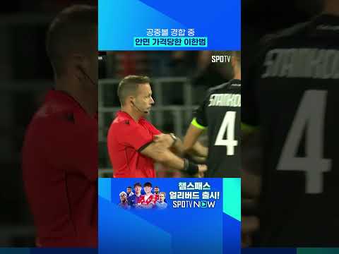안면 가격당한 이한범 