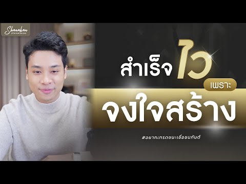 พลังแห่งการจงใจสร้างเคล็ดลับส