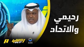 عبدالله فلاته: سفيان رحيمي كان قريب للاتحاد