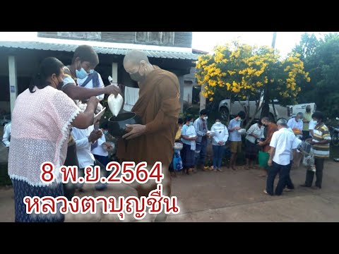 8พ.ย.2564หลวงตาบุญชื่น