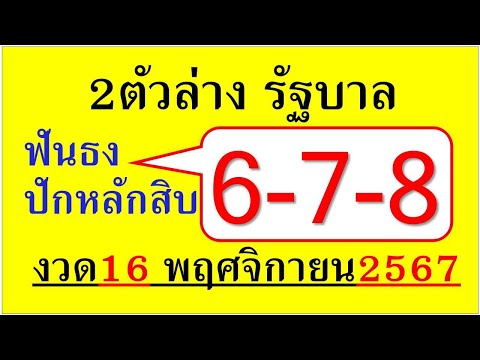 รีบตามด่วน2ตัวล่างรัฐบาล*งวด16