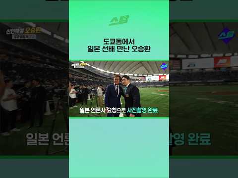 도쿄돔에서 일본 선배 만난 오승환