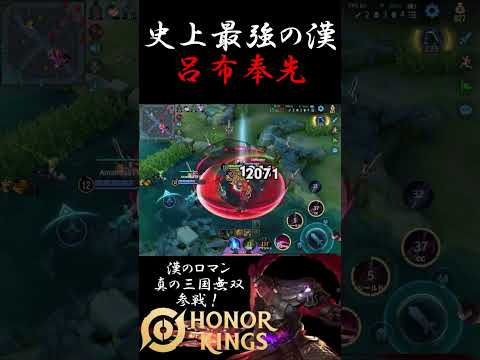 【HOK-呂布奉先】史上最強の漢使えるのヤバすぎる！！ゲーム内でもちゃんと強キャラ枠！#hok #オナーオブキングス#karuo #かるぉ#fyp