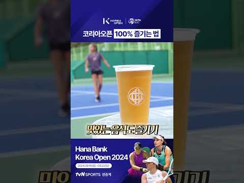 [2024 WTA 코리아 오픈] 코리아오픈 100% 즐기는 법!