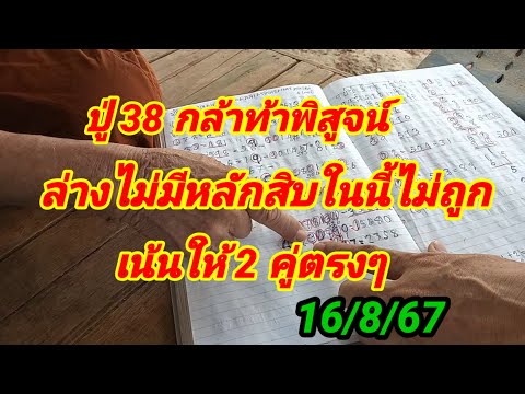 ปู่38กล้าท้าพิสูจน์ล่างไม่ม