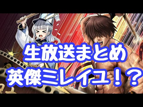 【千年戦争アイギス】生放送まとめ 新装英傑ミレイユ！？ セーラさんも 黒チケは１２枚で素晴らしい  新英傑トリステラ、モリグナンもやはり来る アイギス様復活で若作り、あいやなんでも