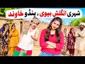 Number Daar Shehri English Bivi Pendo Khawand Funny Video  Comedy Funny Video  You Tv Hd 2026