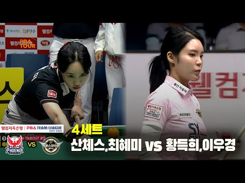 4세트 웰컴저축은행(산체스,최혜미) vs 에스와이(황득희,이우경)[웰컴저축은행 PBA 팀리그 25-26 3R]