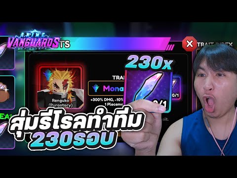 สุ่ม230รีโรลเพื่อทีมชุดใหม่จะ