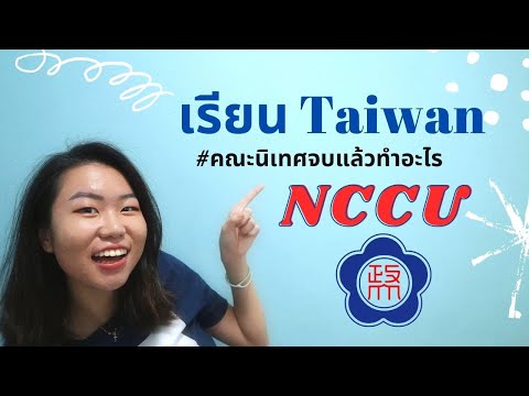 เรียนไต้หวัน-National-ChengCh เรียนไต้หวัน-National-ChengCh