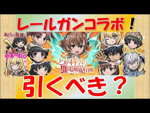 【コトダマン】レールガンコラボ！引くべき？