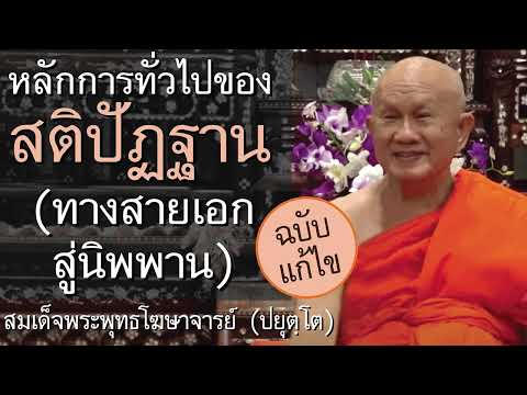 หลักการของสติปัฏฐาน(ทางสายเอก