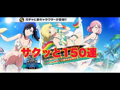 【ブレソル】BURN THE WITCHコラボ水着ガチャ⛱150連　ニニーほし【BLEACH Brave Souls】